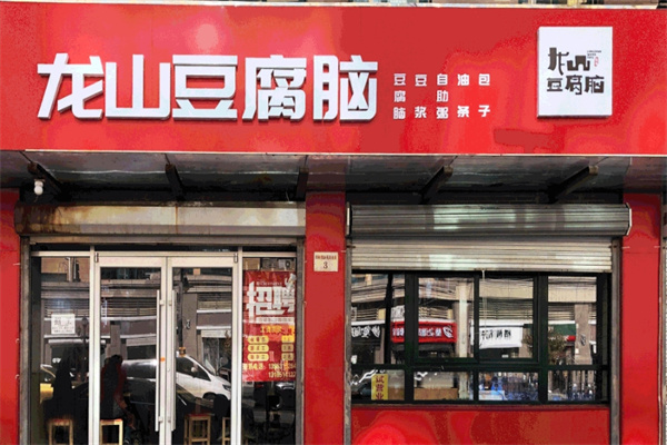 龙山豆腐脑 龙山豆腐脑