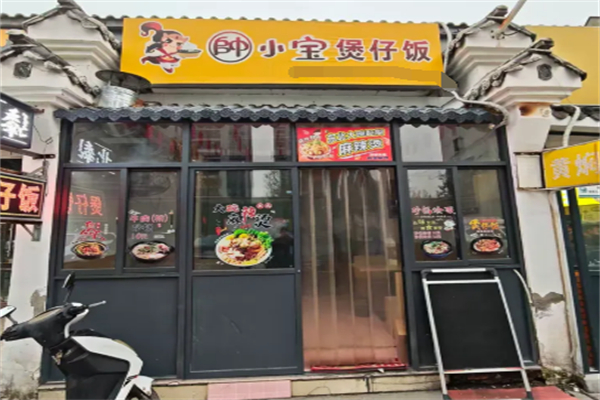 帥小宝煲仔饭