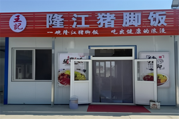 王记隆江猪脚饭