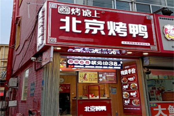 烤德上北京烤鸭 烤德上北京烤鸭