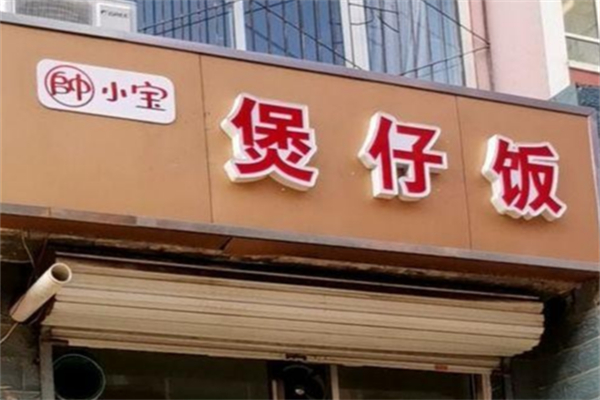 帥小宝煲仔饭