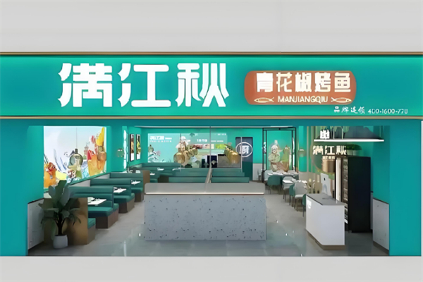满江秋青花椒烤鱼