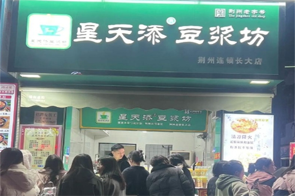 星天添豆浆坊