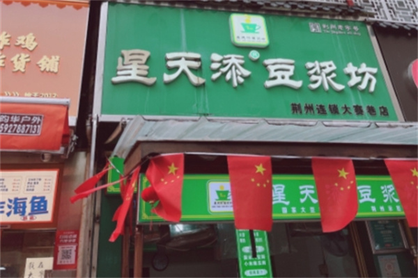 星天添豆浆坊