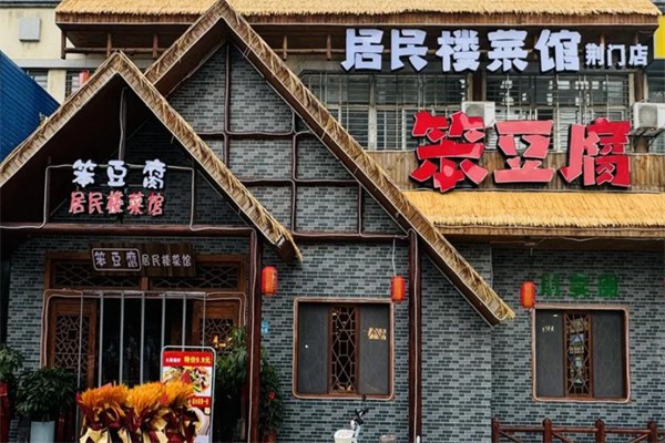 笨豆腐居民楼菜馆