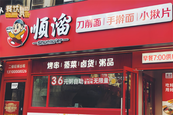 顺溜刀削面馆 顺溜刀削面馆