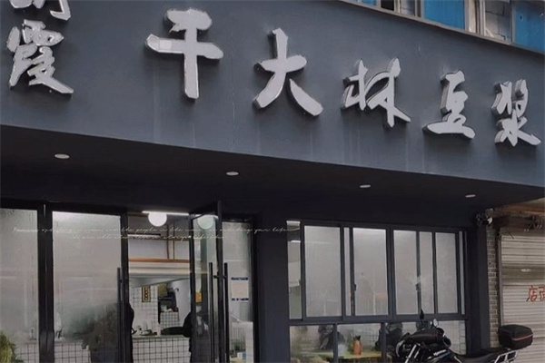 朗霞干大林豆浆 朗霞干大林豆浆