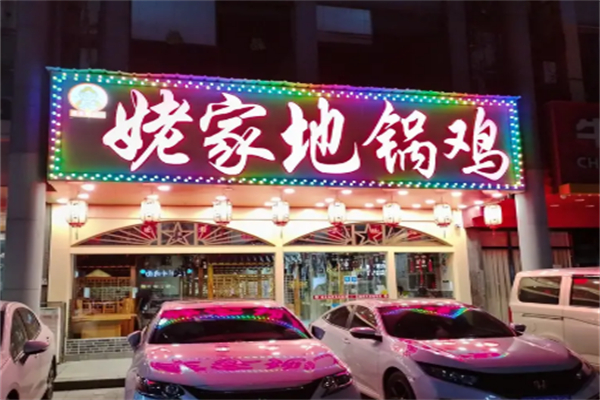 姥家地锅鸡