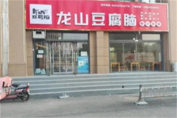 龙山豆腐脑 龙山豆腐脑