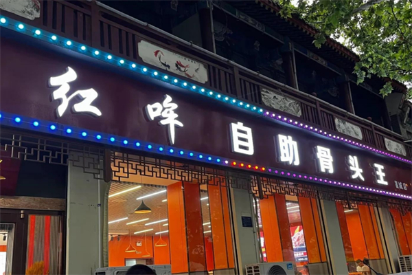 红哞自助骨头王
