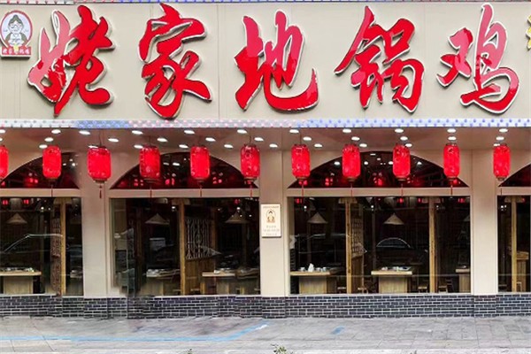 姥家地锅鸡
