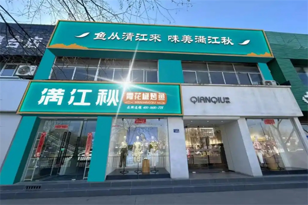 满江秋青花椒烤鱼