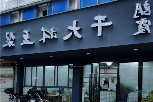 朗霞干大林豆浆 朗霞干大林豆浆
