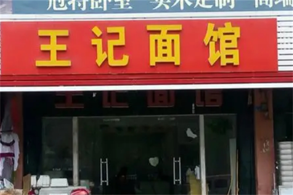 王记面馆 王记面馆