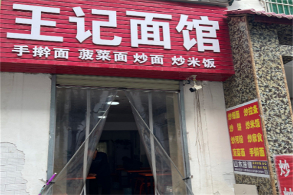 王记面馆 王记面馆