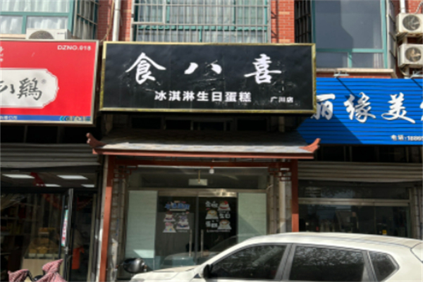 食八喜冰淇淋生日蛋糕