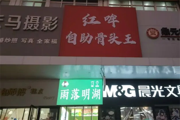 红哞自助骨头王