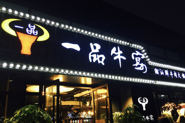 一品牛宴火锅