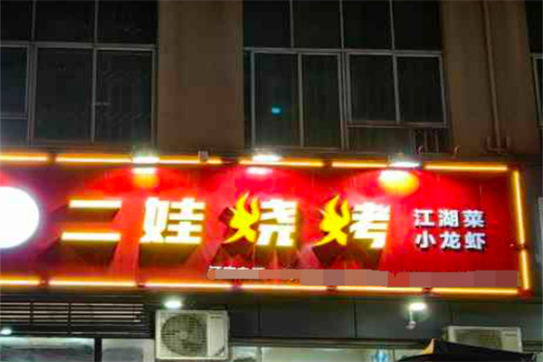 二娃烧烤
