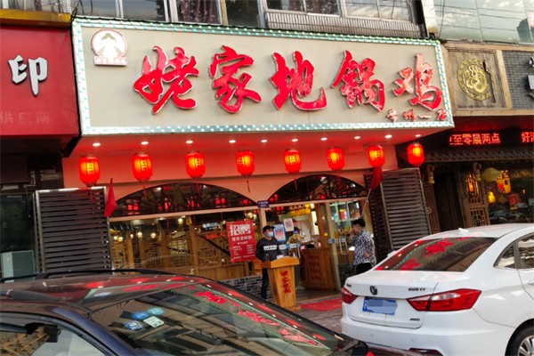 姥家地锅鸡