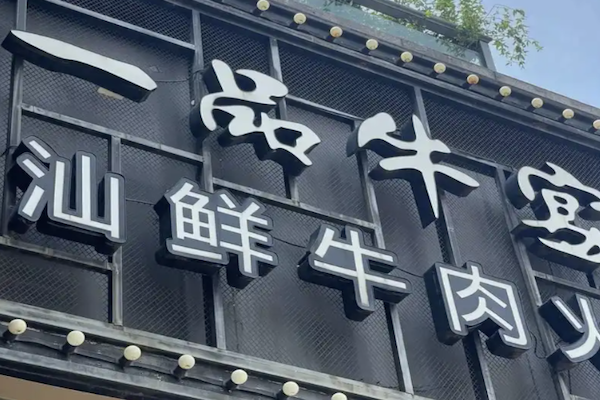 一品牛宴火锅