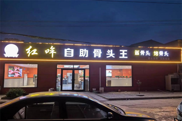 红哞自助骨头王