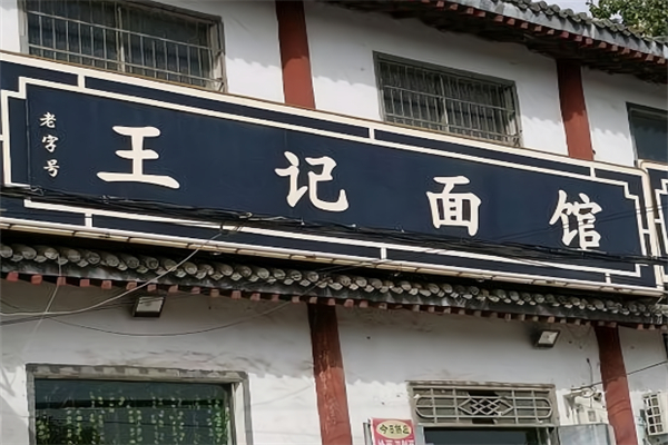王记面馆 王记面馆