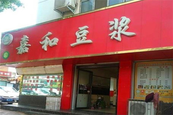 嘉和豆浆 嘉和豆浆