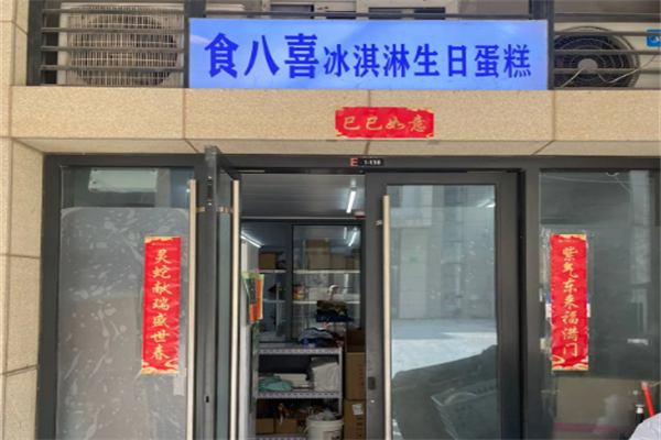 食八喜冰淇淋生日蛋糕