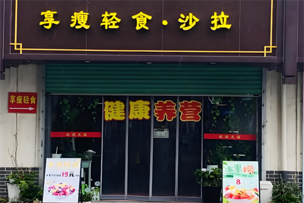 享瘦轻食