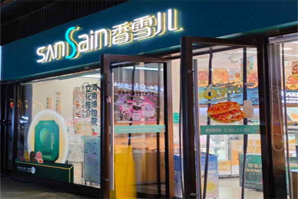 香雪儿面包房 香雪儿面包房