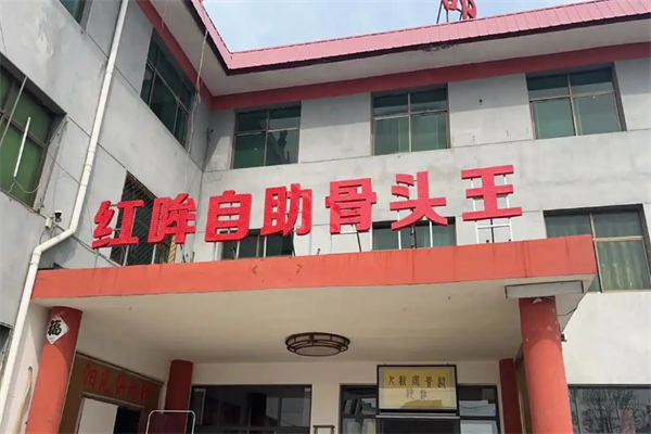 红哞自助骨头王