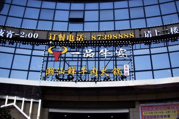 一品牛宴火锅