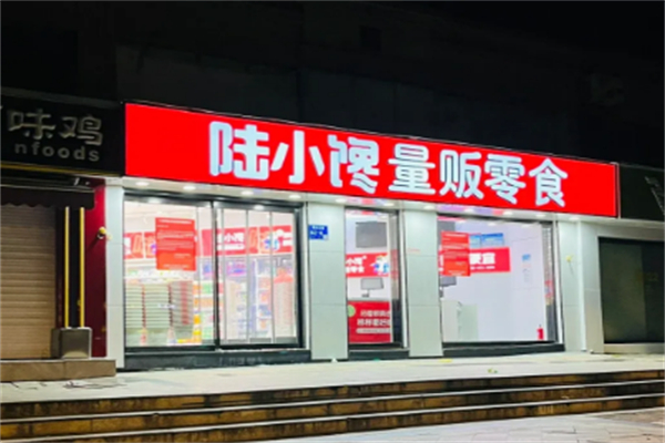 陆小馋量贩零食
