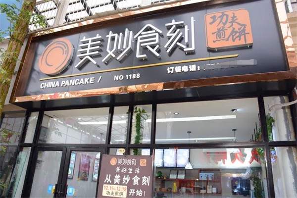 美妙食刻功夫煎饼