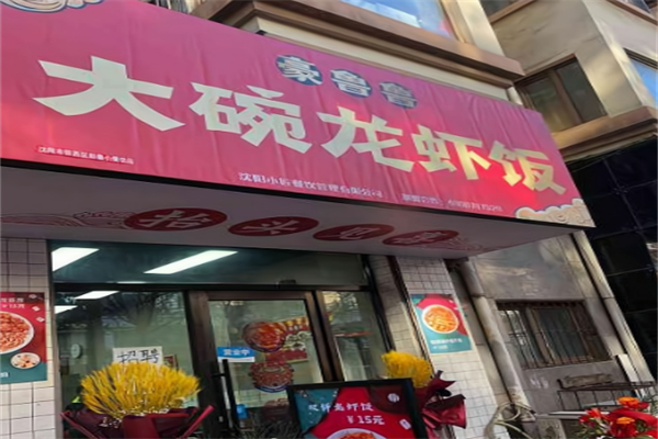 豪鲁鲁の大碗龙虾饭