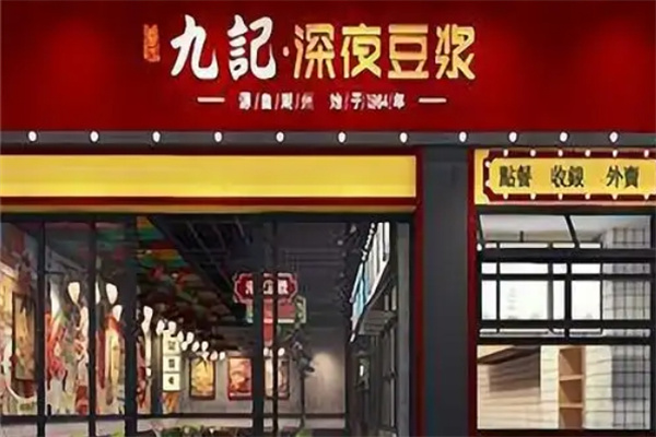 九记深夜豆浆