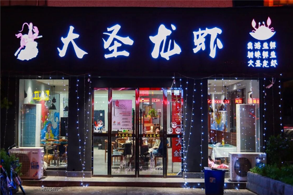 大圣小龙虾加盟费需要多少钱？加盟怎么样