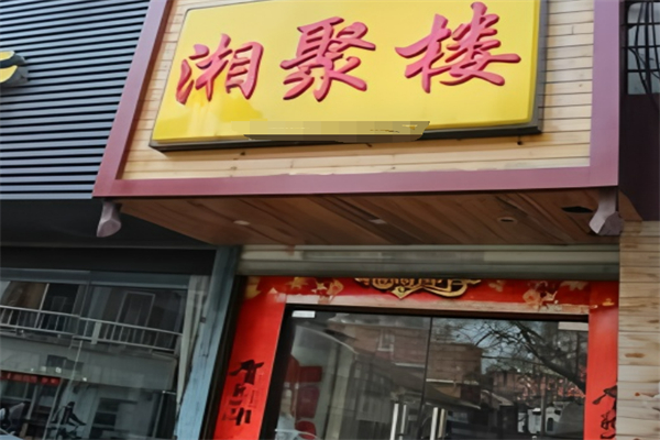 湘聚楼