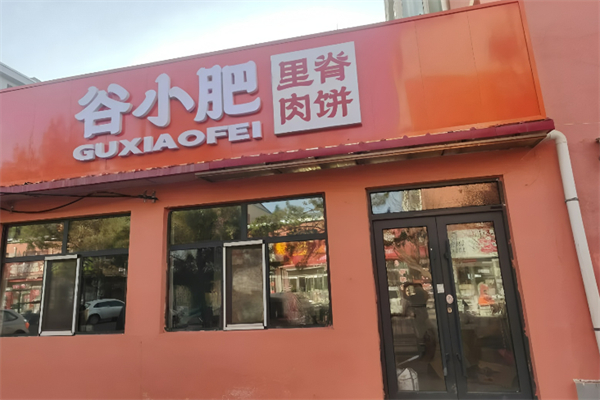 谷小肥里脊肉饼