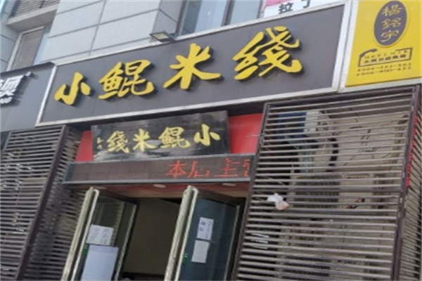小鲲米线