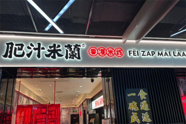 肥汁米蘭