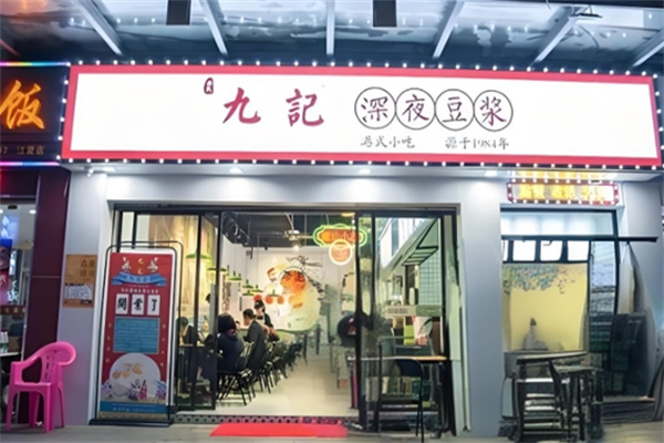 九记深夜豆浆