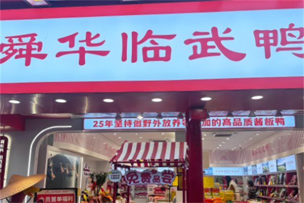 舜华牌临武鸭 舜华牌临武鸭