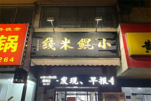 小鲲米线