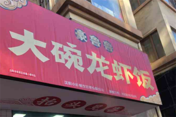 豪鲁鲁の大碗龙虾饭