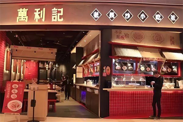 万利记老长沙米粉小吃社