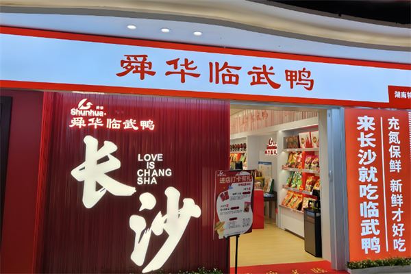 舜华牌临武鸭 舜华牌临武鸭