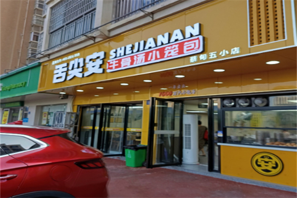 舌尖安