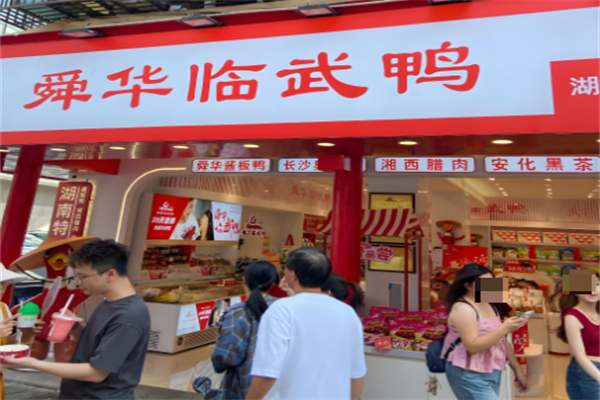 舜华牌临武鸭 舜华牌临武鸭